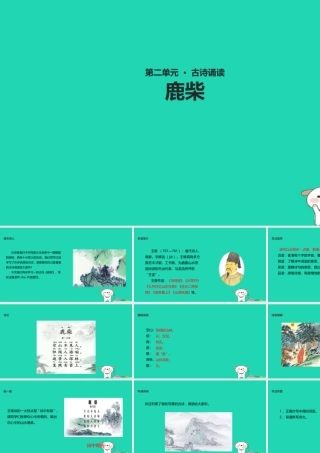 三年级语文上册 第二单元 古诗诵读 鹿柴教学课件 鄂教版-鄂教版小学三年级上册语文课件