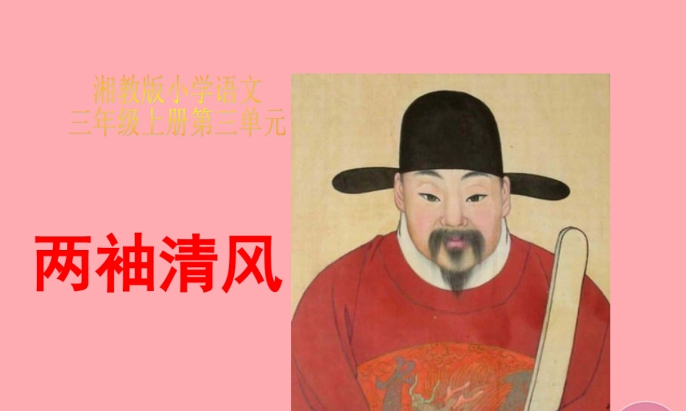 三年级语文上册 第三单元 两袖清风课件1 湘教版-湘教版小学三年级上册语文课件