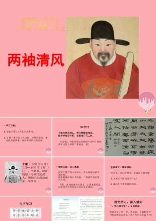 三年级语文上册 第三单元 两袖清风课件1 湘教版-湘教版小学三年级上册语文课件