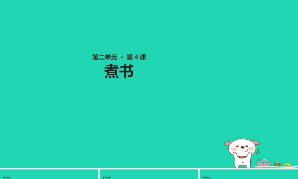 三年级语文上册 第二单元 4 煮书教学课件 鄂教版-鄂教版小学三年级上册语文课件