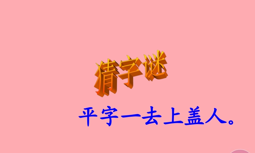 三年级语文上册 第六单元 倾斜的伞课件1 湘教版-湘教版小学三年级上册语文课件