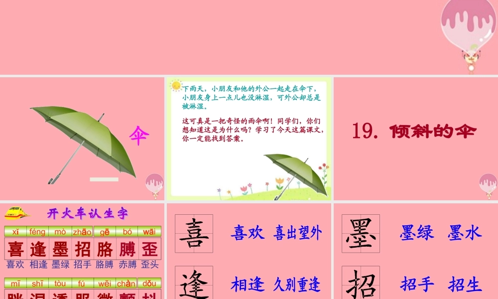 三年级语文上册 第六单元 倾斜的伞课件1 湘教版-湘教版小学三年级上册语文课件