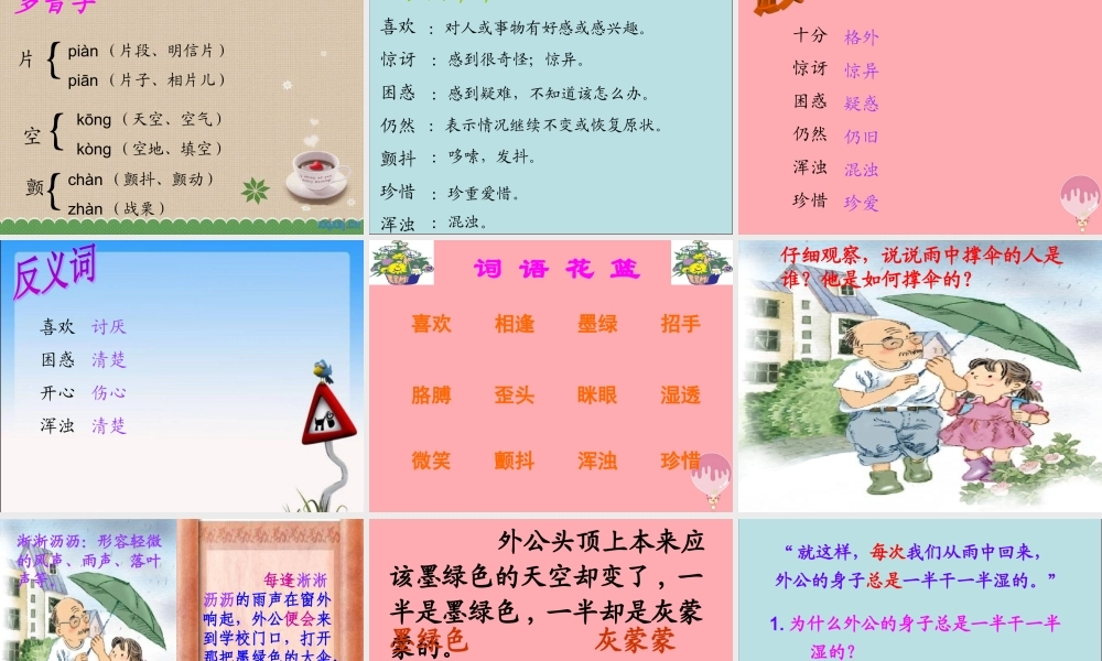三年级语文上册 第六单元 倾斜的伞课件1 湘教版-湘教版小学三年级上册语文课件