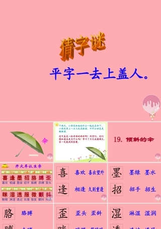 三年级语文上册 第六单元 倾斜的伞课件1 湘教版-湘教版小学三年级上册语文课件