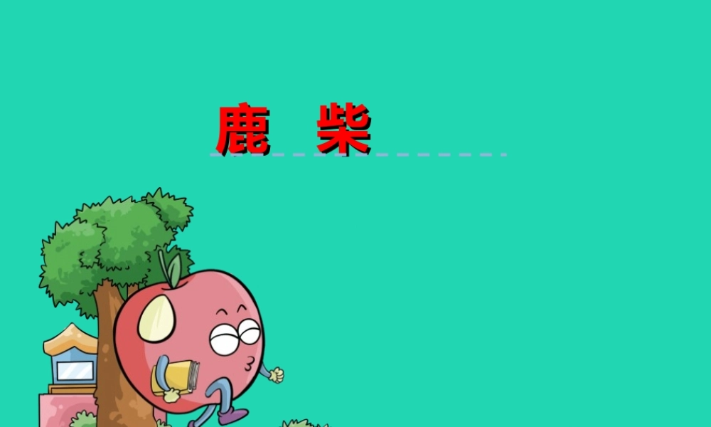 三年级语文上册 第二单元 古诗诵读 鹿柴课件 鄂教版-鄂教版小学三年级上册语文课件