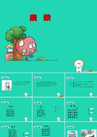 三年级语文上册 第二单元 古诗诵读 鹿柴课件 鄂教版-鄂教版小学三年级上册语文课件