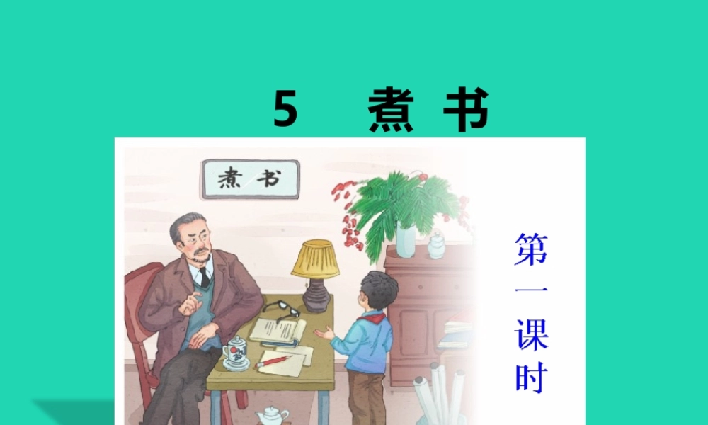 三年级语文上册 第二单元 4 煮书课件 鄂教版-鄂教版小学三年级上册语文课件