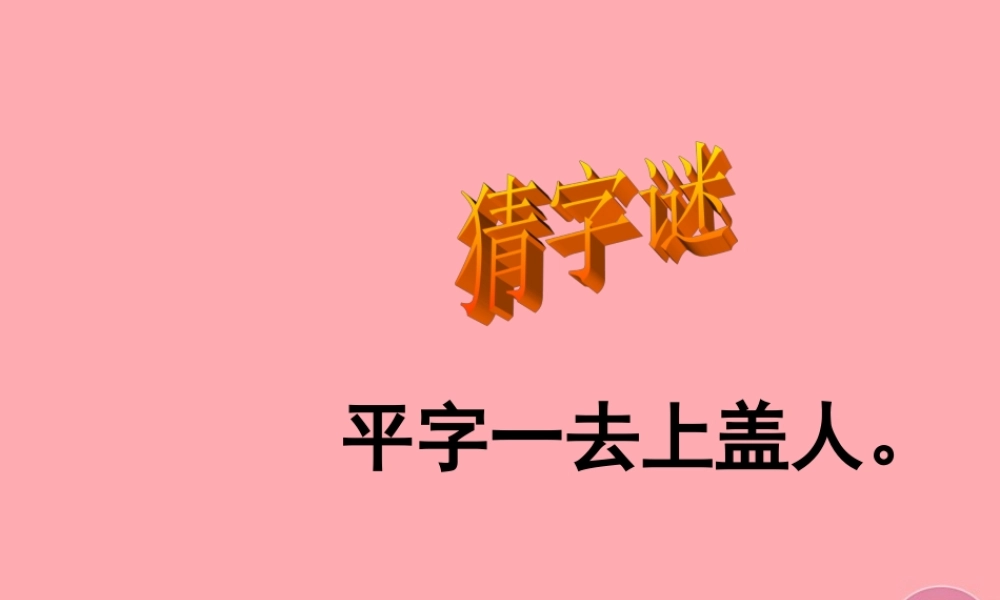 三年级语文上册 第六单元 倾斜的伞课件2 湘教版-湘教版小学三年级上册语文课件