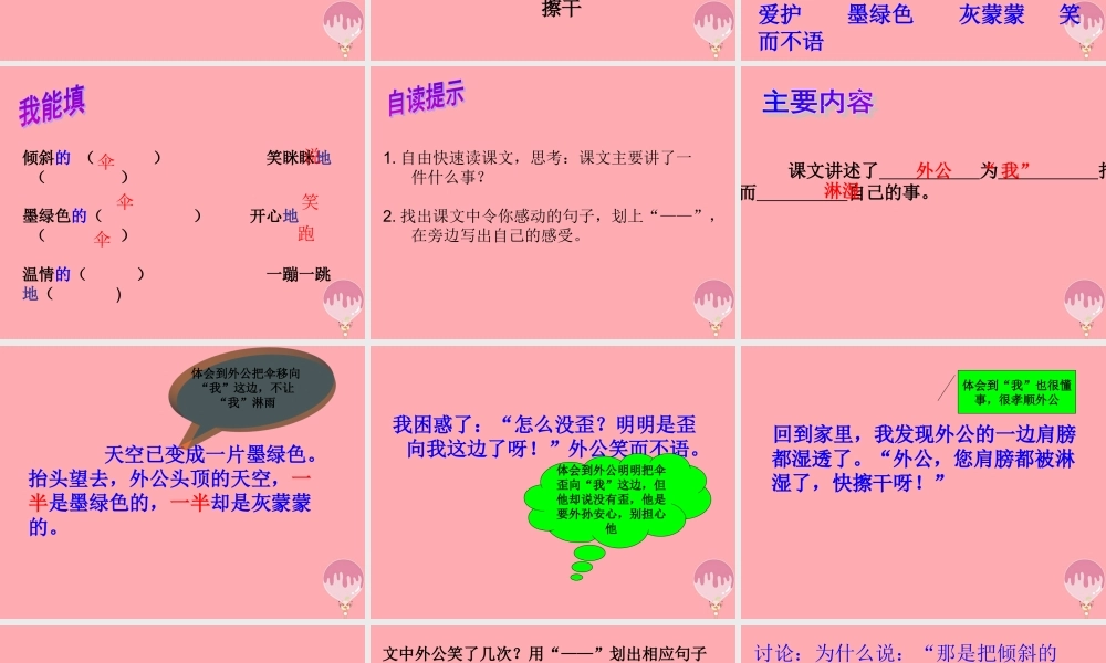 三年级语文上册 第六单元 倾斜的伞课件2 湘教版-湘教版小学三年级上册语文课件