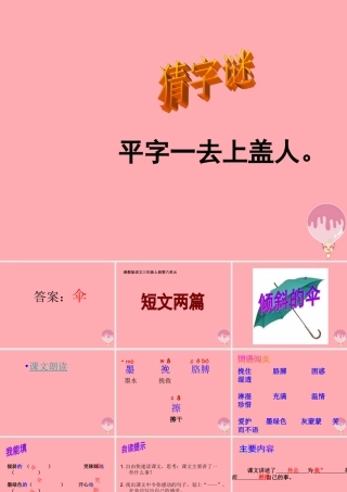 三年级语文上册 第六单元 倾斜的伞课件2 湘教版-湘教版小学三年级上册语文课件