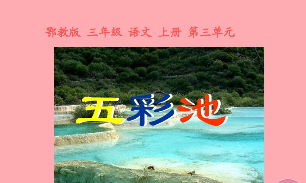 三年级语文上册 第三单元 五彩池课件1 鄂教版-鄂教版小学三年级上册语文课件