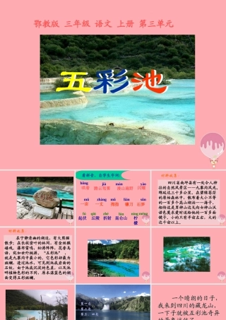 三年级语文上册 第三单元 五彩池课件1 鄂教版-鄂教版小学三年级上册语文课件