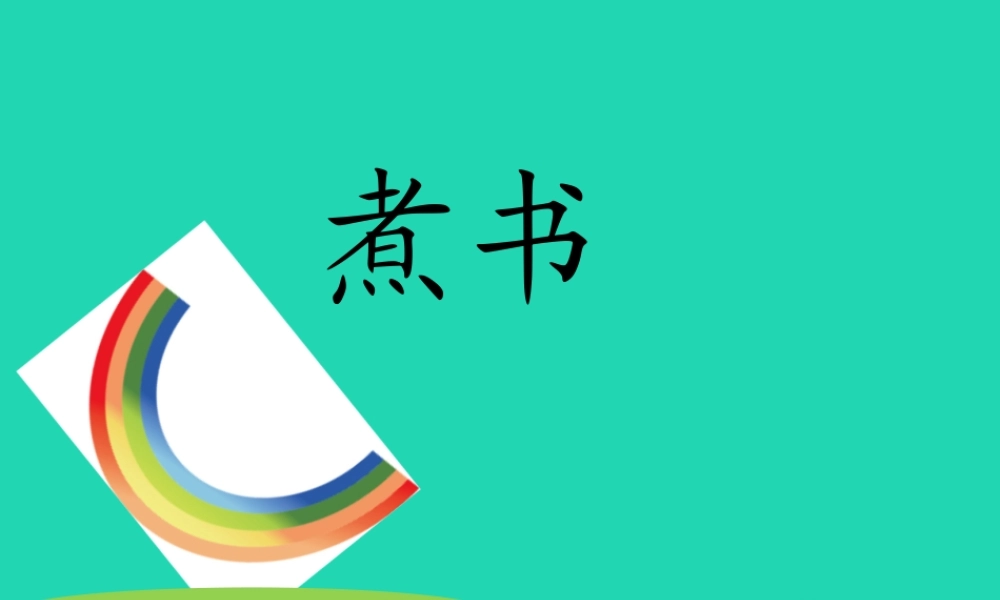 三年级语文上册 第二单元 4 煮书课件1 鄂教版-鄂教版小学三年级上册语文课件