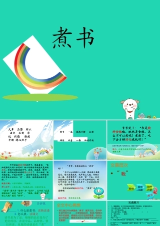三年级语文上册 第二单元 4 煮书课件1 鄂教版-鄂教版小学三年级上册语文课件