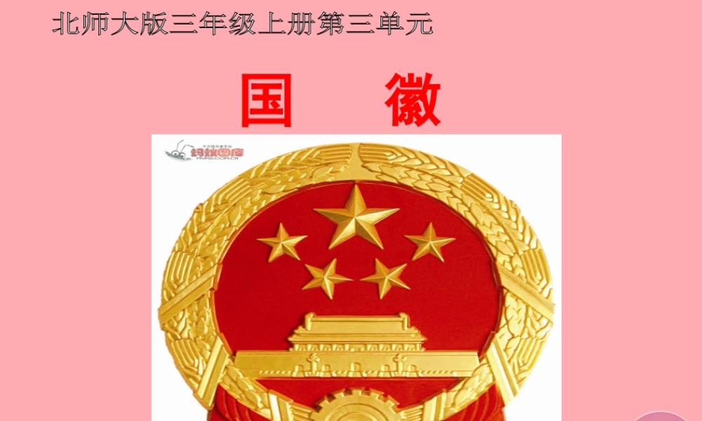 三年级语文上册 第二单元 国徽课件1 湘教版-湘教版小学三年级上册语文课件