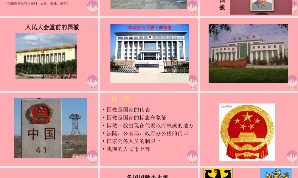 三年级语文上册 第二单元 国徽课件1 湘教版-湘教版小学三年级上册语文课件