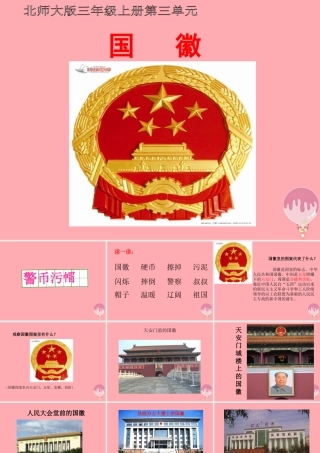 三年级语文上册 第二单元 国徽课件1 湘教版-湘教版小学三年级上册语文课件
