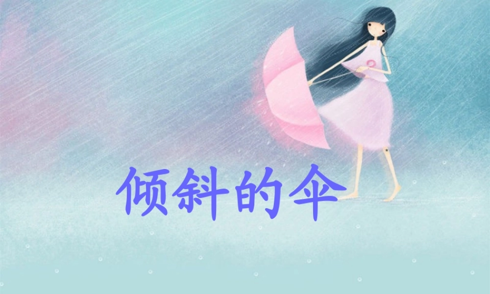 三年级语文上册 第六单元 倾斜的伞课件3 湘教版-湘教版小学三年级上册语文课件