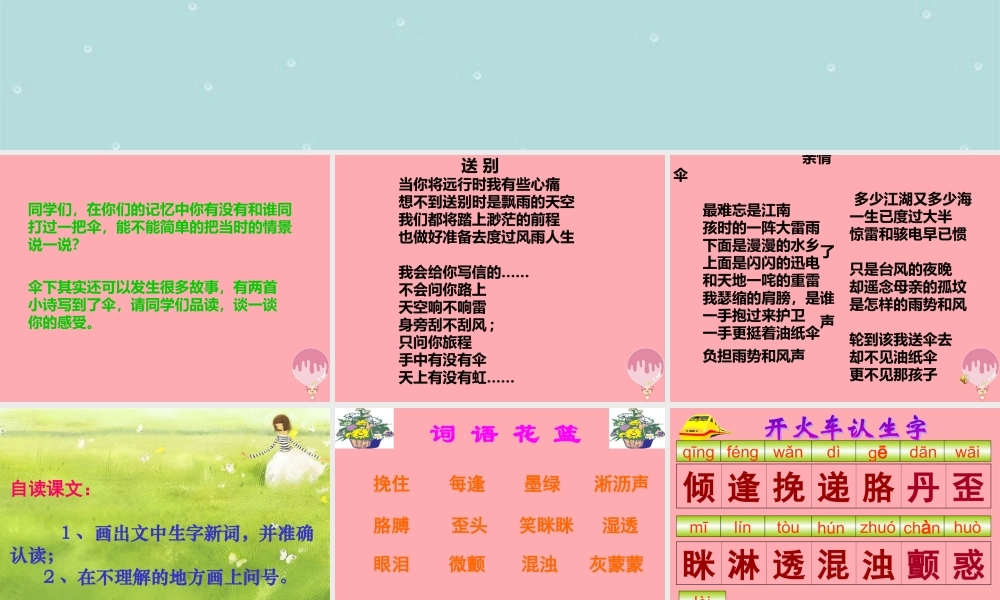 三年级语文上册 第六单元 倾斜的伞课件3 湘教版-湘教版小学三年级上册语文课件