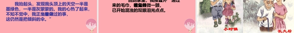 三年级语文上册 第六单元 倾斜的伞课件3 湘教版-湘教版小学三年级上册语文课件