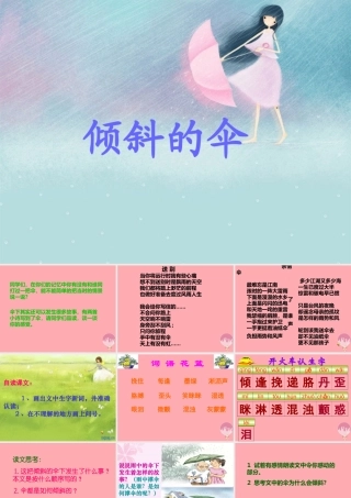 三年级语文上册 第六单元 倾斜的伞课件3 湘教版-湘教版小学三年级上册语文课件