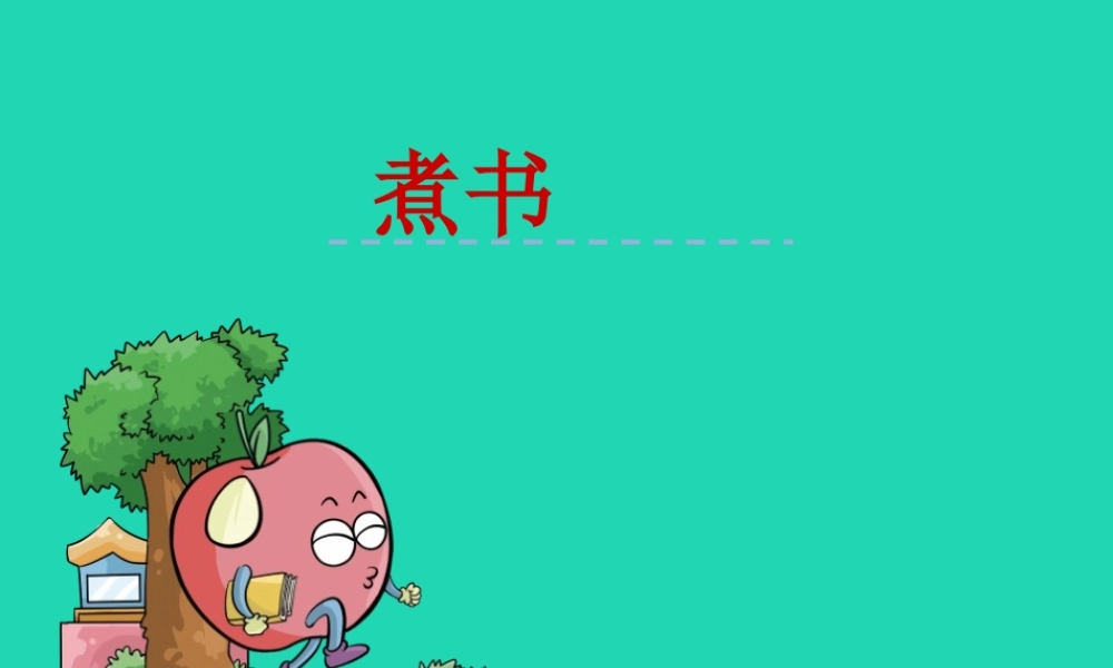 三年级语文上册 第二单元 4 煮书课件2 鄂教版-鄂教版小学三年级上册语文课件