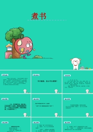 三年级语文上册 第二单元 4 煮书课件2 鄂教版-鄂教版小学三年级上册语文课件