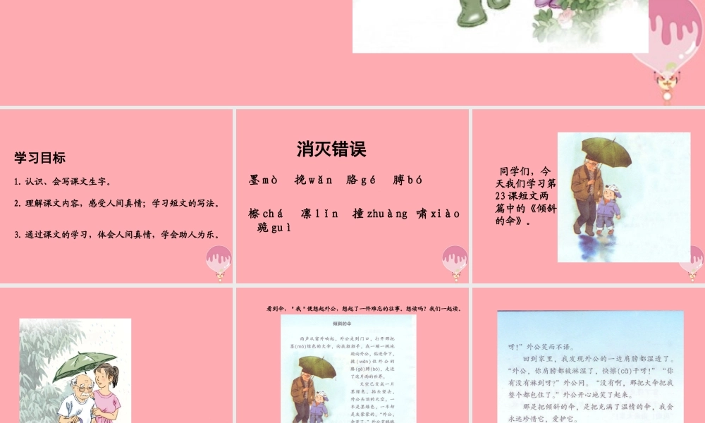 三年级语文上册 第六单元 倾斜的伞课件4 湘教版-湘教版小学三年级上册语文课件