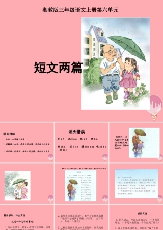 三年级语文上册 第六单元 倾斜的伞课件4 湘教版-湘教版小学三年级上册语文课件