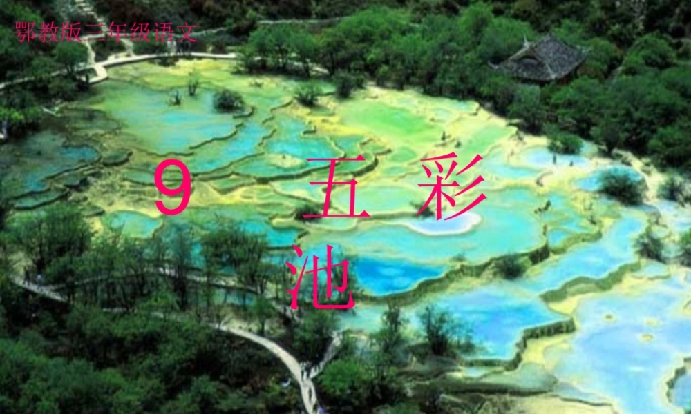三年级语文上册 第三单元 五彩池课件2 鄂教版-鄂教版小学三年级上册语文课件