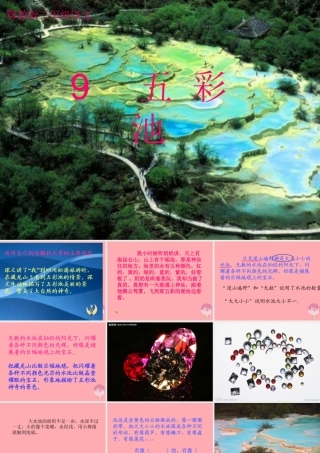 三年级语文上册 第三单元 五彩池课件2 鄂教版-鄂教版小学三年级上册语文课件