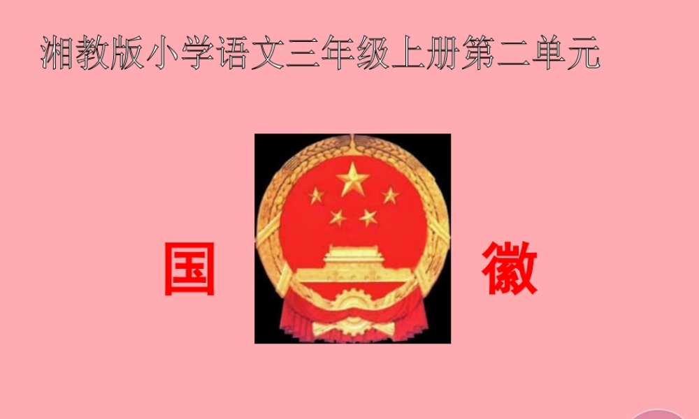 三年级语文上册 第二单元 国徽课件2 湘教版-湘教版小学三年级上册语文课件