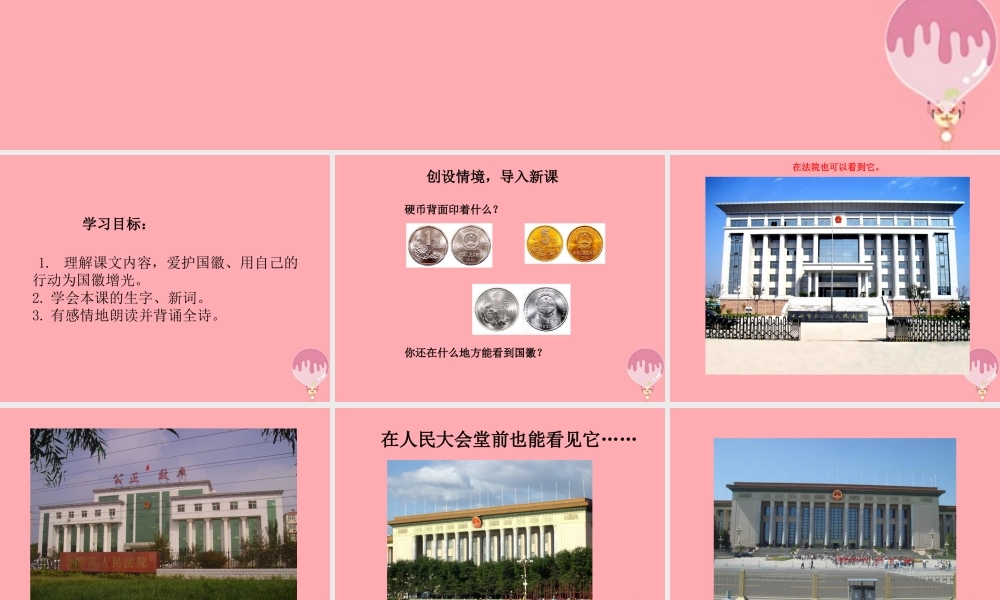 三年级语文上册 第二单元 国徽课件2 湘教版-湘教版小学三年级上册语文课件