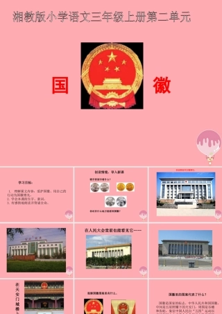 三年级语文上册 第二单元 国徽课件2 湘教版-湘教版小学三年级上册语文课件