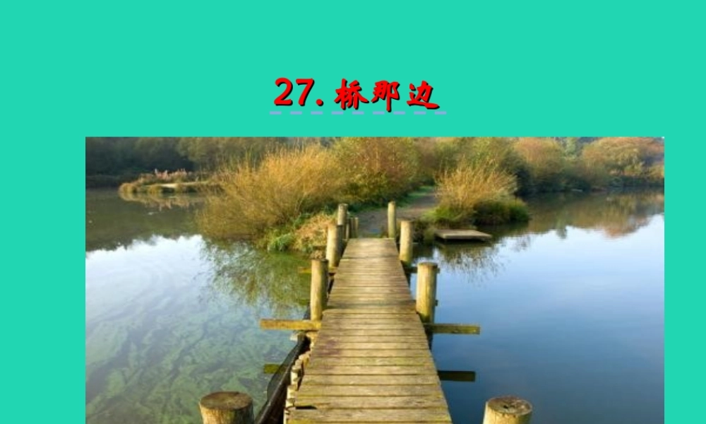 三年级语文上册 第八单元 27 桥那边课件 湘教版-湘教版小学三年级上册语文课件