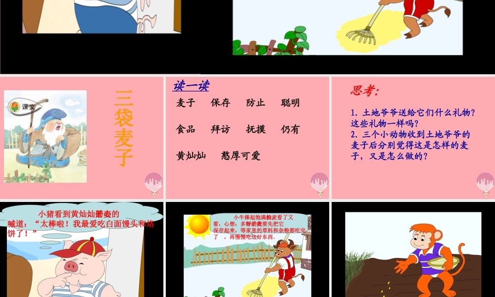 三年级语文上册 第六单元 三袋麦子课件1 西师大版-西师大版小学三年级上册语文课件