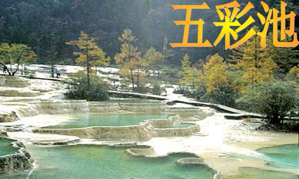 三年级语文上册 第三单元 五彩池课件3 鄂教版-鄂教版小学三年级上册语文课件