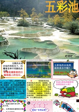 三年级语文上册 第三单元 五彩池课件3 鄂教版-鄂教版小学三年级上册语文课件