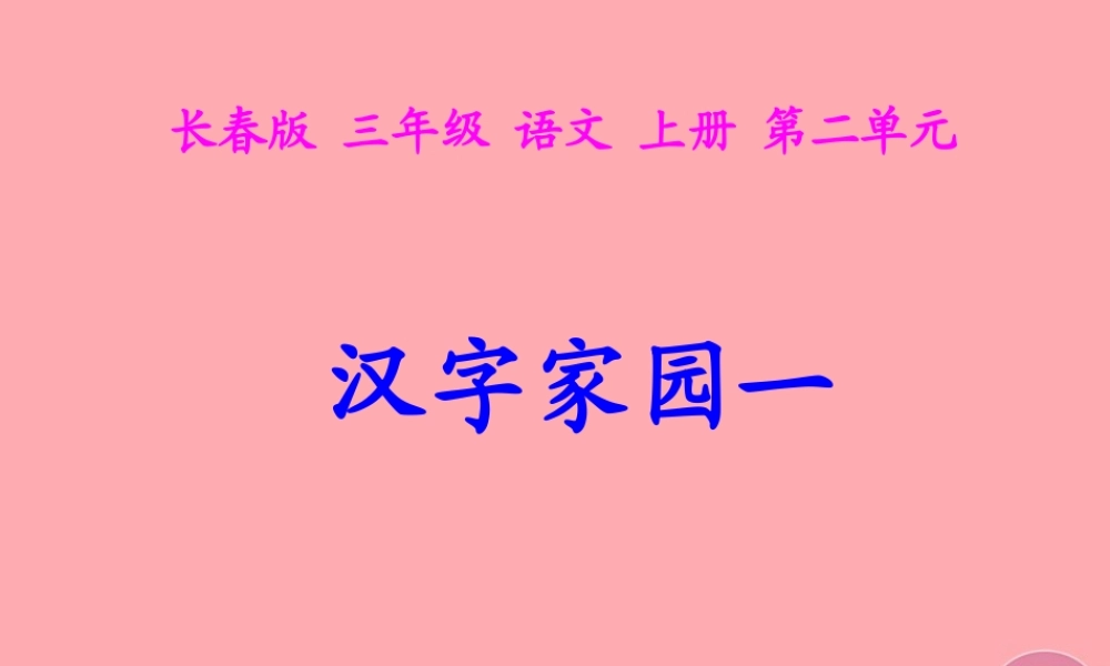 三年级语文上册 第二单元 汉字家园课件1 长春版-长春版小学三年级上册语文课件
