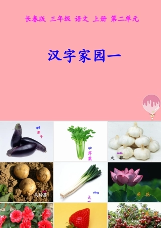 三年级语文上册 第二单元 汉字家园课件1 长春版-长春版小学三年级上册语文课件