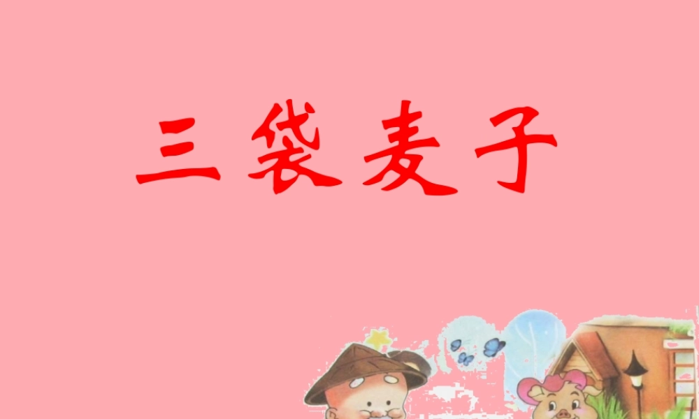 三年级语文上册 第六单元 三袋麦子课件2 西师大版-西师大版小学三年级上册语文课件