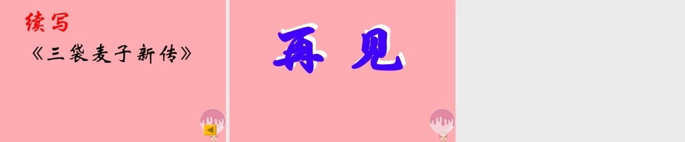 三年级语文上册 第六单元 三袋麦子课件2 西师大版-西师大版小学三年级上册语文课件