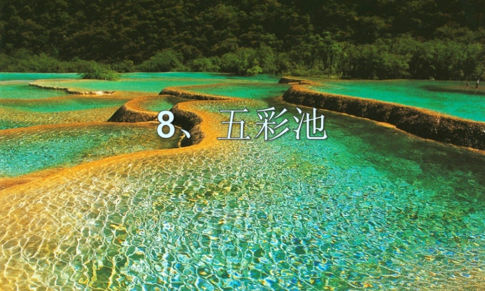 三年级语文上册 第三单元 五彩池课件4 鄂教版-鄂教版小学三年级上册语文课件