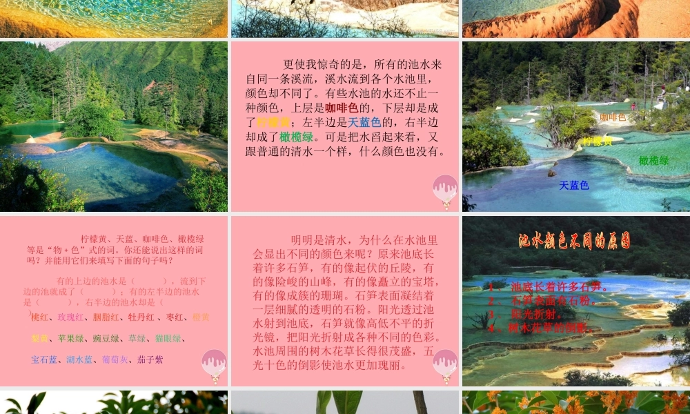 三年级语文上册 第三单元 五彩池课件4 鄂教版-鄂教版小学三年级上册语文课件