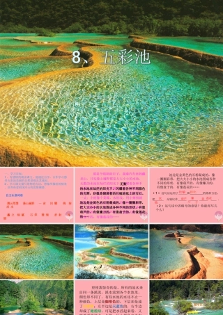 三年级语文上册 第三单元 五彩池课件4 鄂教版-鄂教版小学三年级上册语文课件