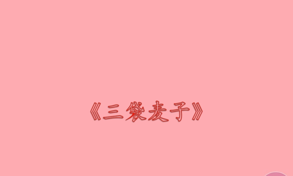 三年级语文上册 第六单元 三袋麦子课件3 西师大版-西师大版小学三年级上册语文课件