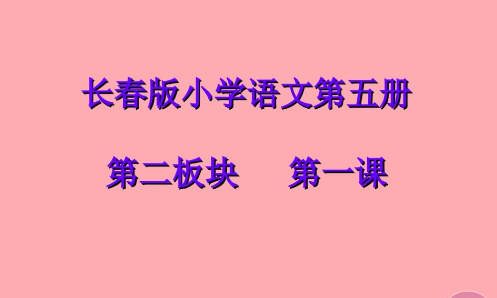 三年级语文上册 第二单元 汉字家园课件3 长春版-长春版小学三年级上册语文课件