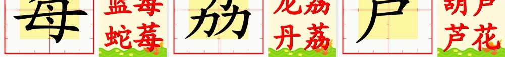 三年级语文上册 第二单元 汉字家园课件3 长春版-长春版小学三年级上册语文课件