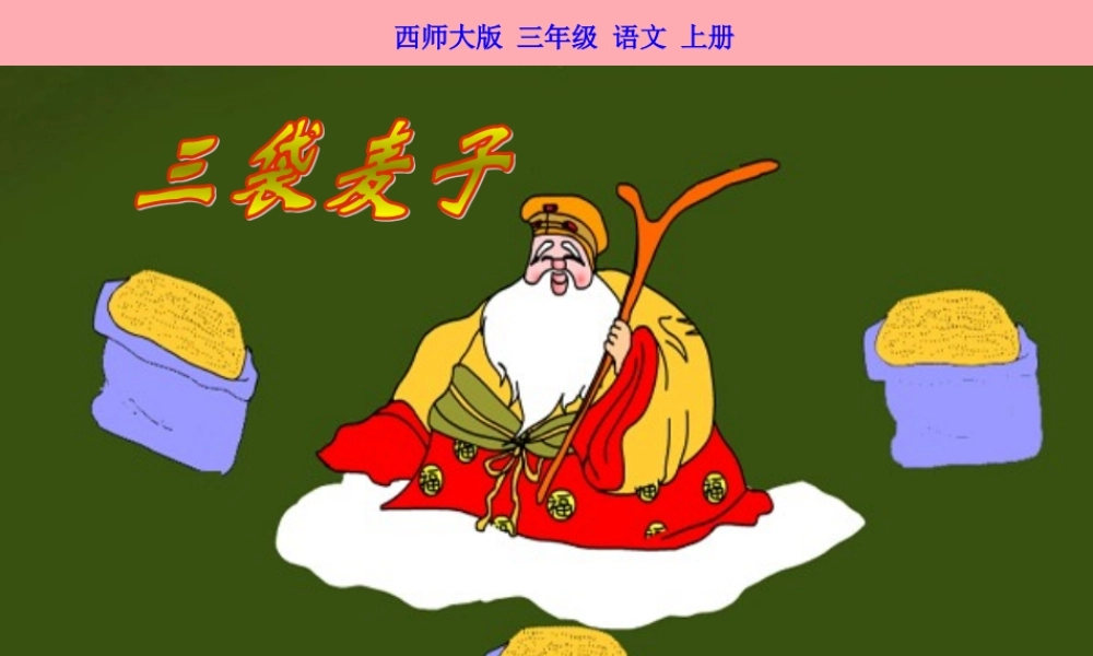 三年级语文上册 第六单元 三袋麦子课件4 西师大版-西师大版小学三年级上册语文课件