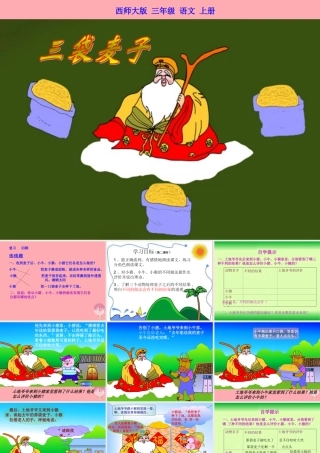 三年级语文上册 第六单元 三袋麦子课件4 西师大版-西师大版小学三年级上册语文课件